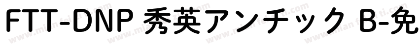 FTT-DNP 秀英アンチック B字体转换